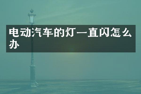 电动汽车的灯一直闪怎么办