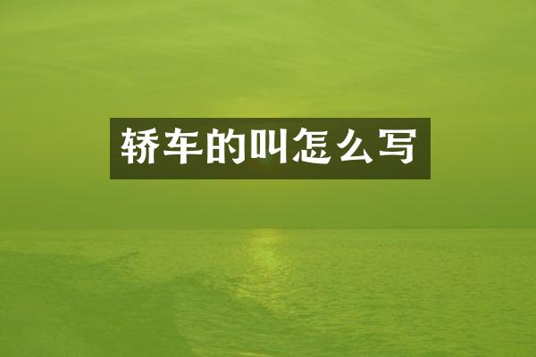 轿车的叫怎么写