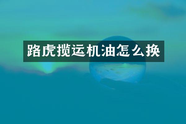 路虎揽运机油怎么换