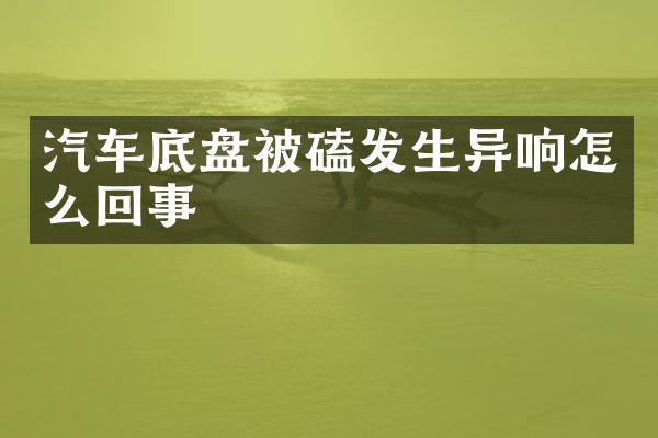 汽车底盘被磕发生异响怎么回事