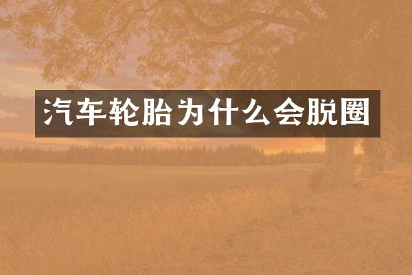 汽车轮胎为什么会脱圈