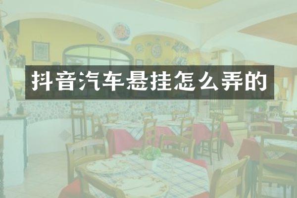 抖音汽车悬挂怎么弄的