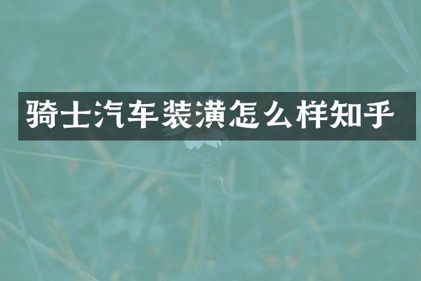 骑士汽车装潢怎么样知乎