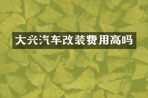 大兴汽车改装费用高吗