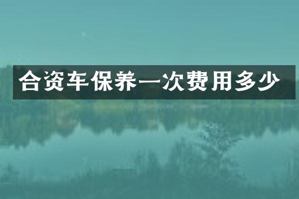 合资车保养一次费用多少