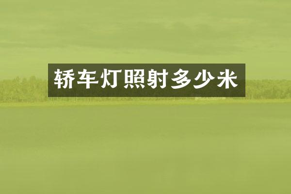 轿车灯照射多少米