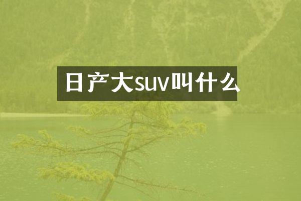 日产大suv叫什么