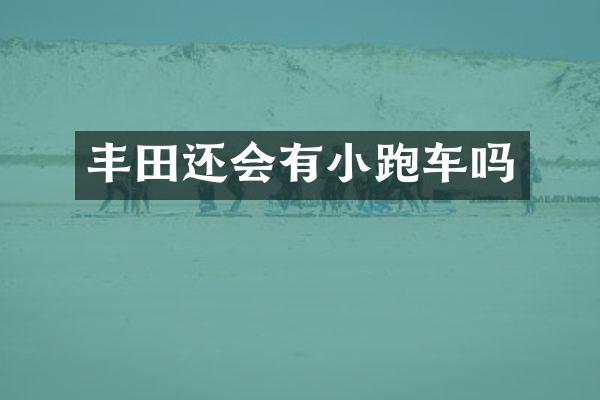 丰田还会有小跑车吗