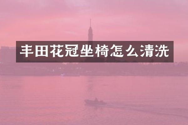 丰田花冠坐椅怎么清洗