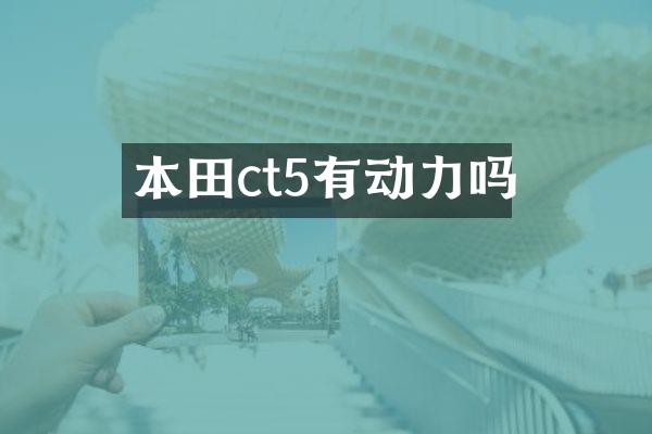 本田ct5有动力吗