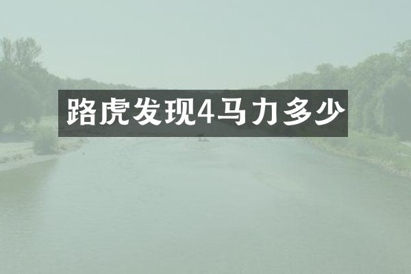 路虎发现4马力多少