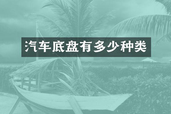 汽车底盘有多少种类