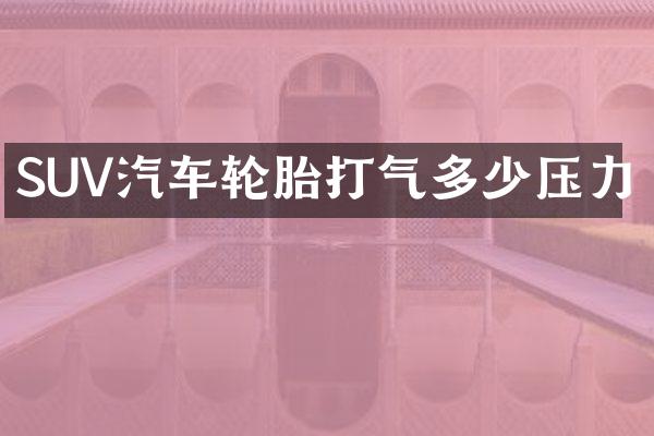 SUV汽车轮胎打气多少压力