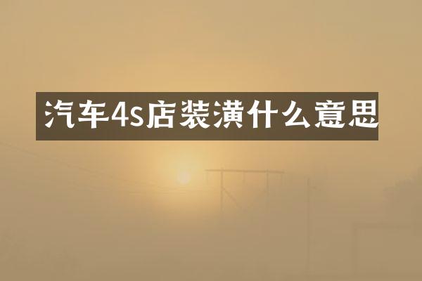 汽车4s店装潢什么意思