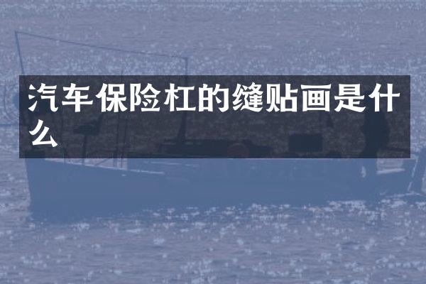 汽车保险杠的缝贴画是什么