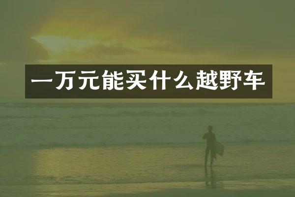 一万元能越野车