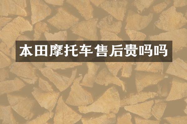 本田摩托车售后贵吗吗