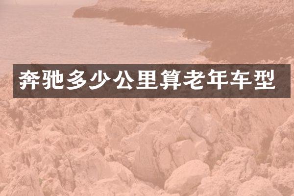 奔驰多少公里算老年车型