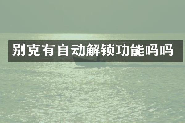 别克有自动解锁功能吗吗