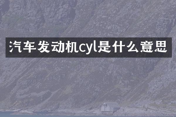 汽车发动机cyl是什么意思