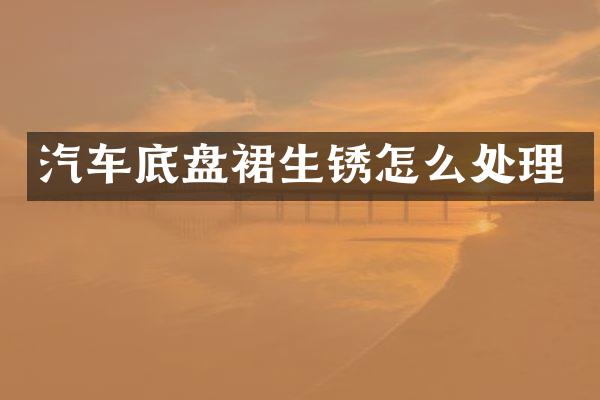 汽车底盘裙生锈怎么处理