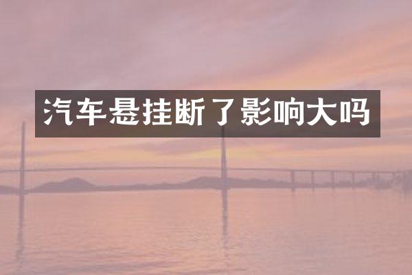 汽车悬挂断了影响大吗