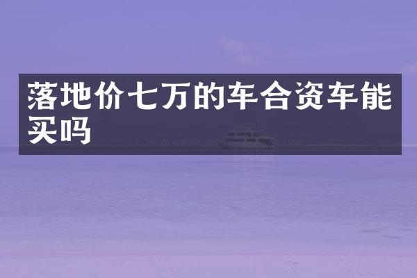 落地价七万的车合资车能买吗