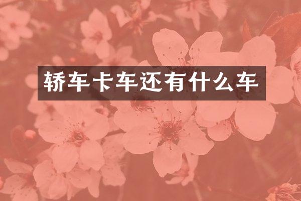 轿车卡车还有什么车