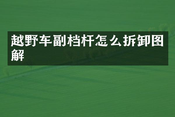 越野车副档杆怎么拆卸图解