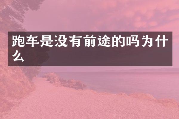 跑车是没有前途的吗为什么