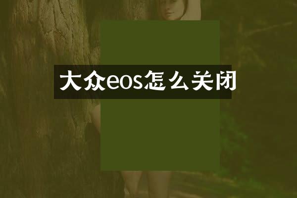大众eos怎么关闭