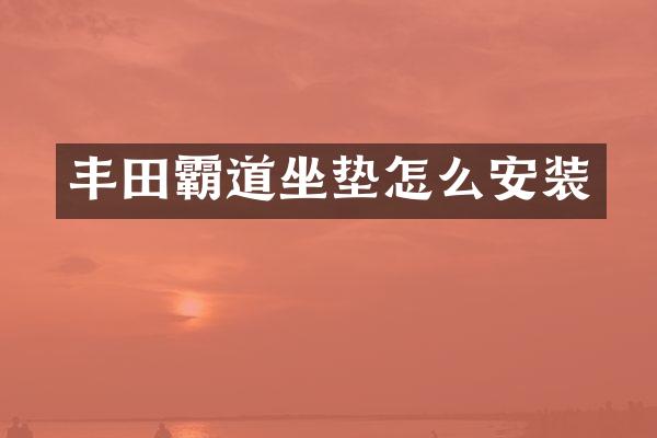 丰田霸道坐垫怎么安装