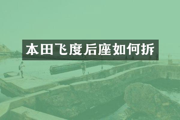 本田飞度后座如何拆