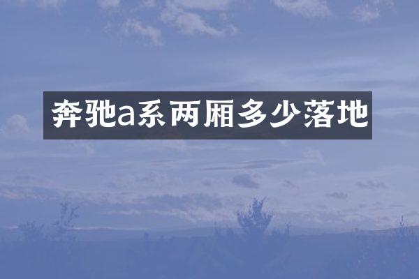 奔驰a系两厢多少落地