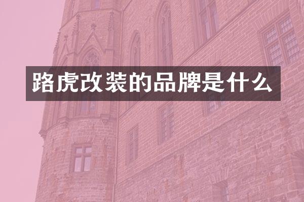 路虎改装的品牌是什么