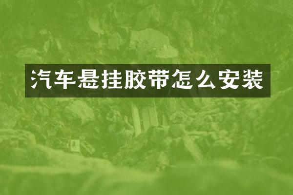 汽车悬挂胶带怎么安装