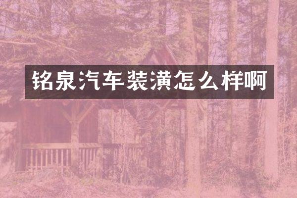 铭泉汽车装潢怎么样啊