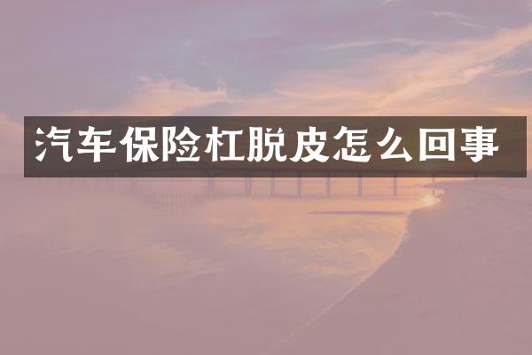 汽车保险杠脱皮怎么回事