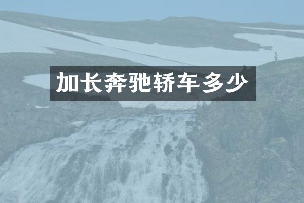 加长奔驰轿车多少