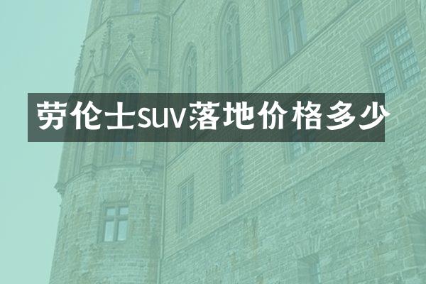 劳伦士suv落地价格多少
