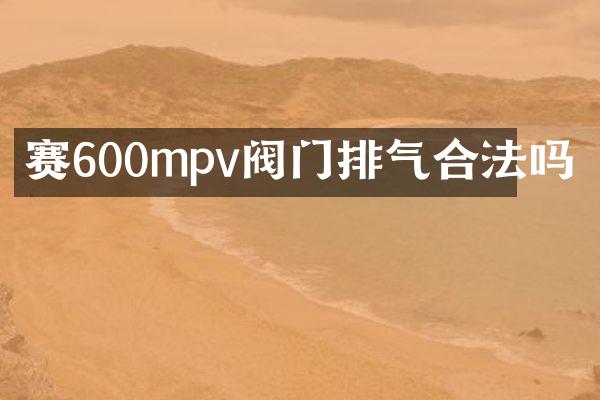 赛600mpv阀门排气合法吗