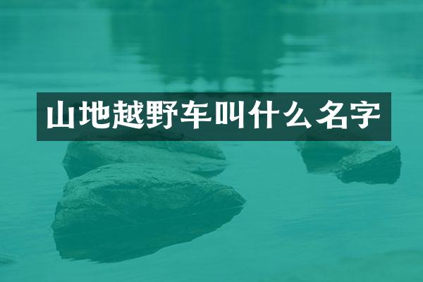山地越野车叫什么名字