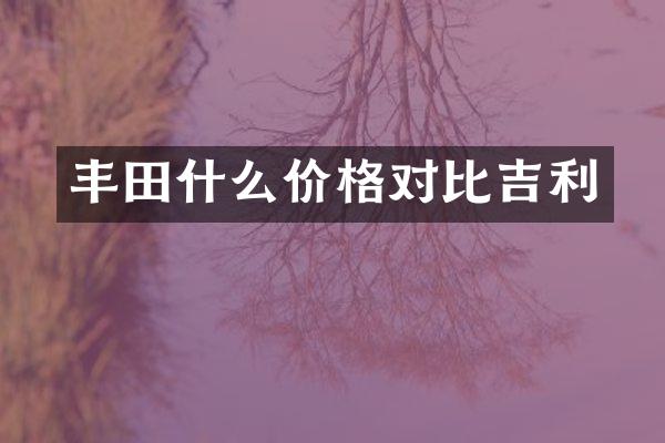丰田什么价格对比吉利