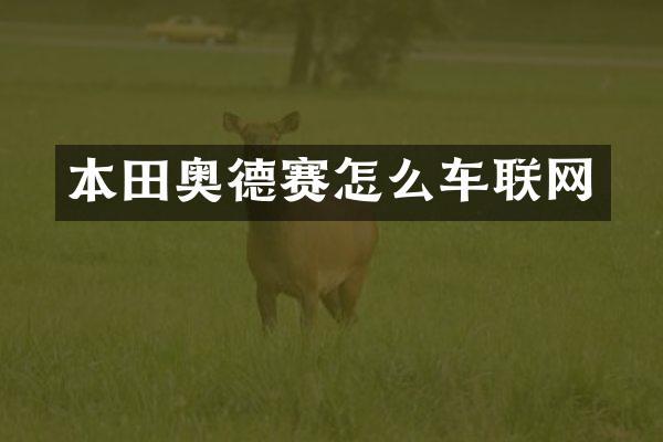 本田奥德赛怎么车联网