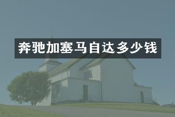 奔驰加塞马自达多少钱