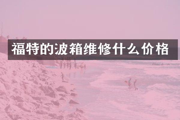 福特的波箱维修什么价格