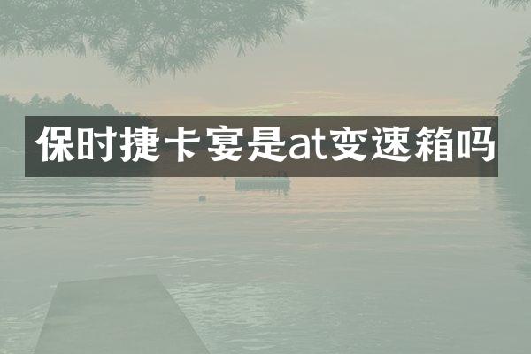 保时捷卡宴是at变速箱吗