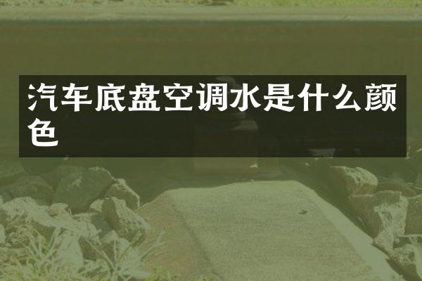 汽车底盘空调水是什么颜色