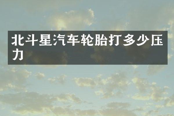 北斗星汽车轮胎打多少压力