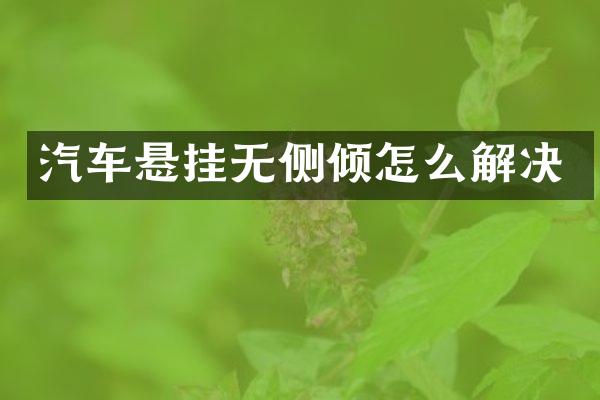 汽车悬挂无侧倾怎么解决